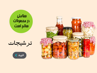 انواع ترشیجات خانگی و محلی